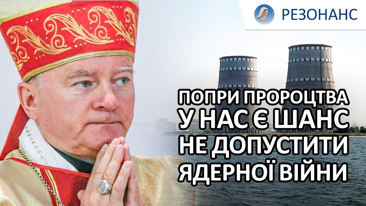 Пророцтво. Ядерна війна. Меджугор'є. Діти | Єпископ Ян СОБІЛО