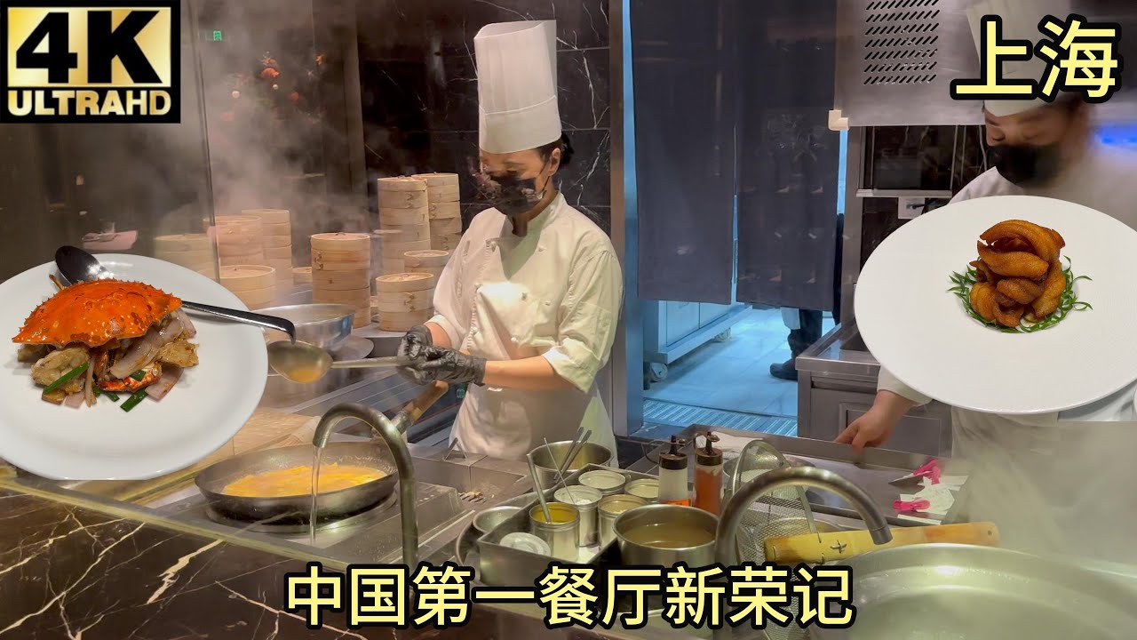 【测评】中国第一餐厅新荣记，南京西路15年老店，熏带鱼腩，家烧黄鱼仔，葱炒梭子蟹