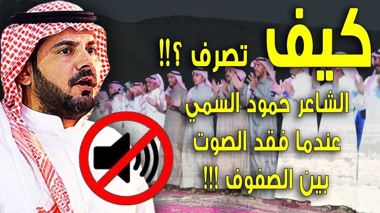 كييييف تصرف الشاعر حمود السمي البقمي عندما فقد صوته في ساحة الملعبة ؟!!!