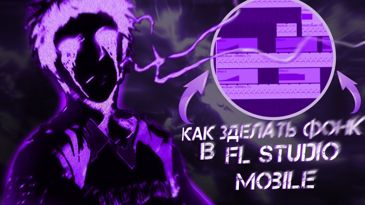 Как сделать phonk в fl studio mobile? Подробно разкажу и научу в этом видео!