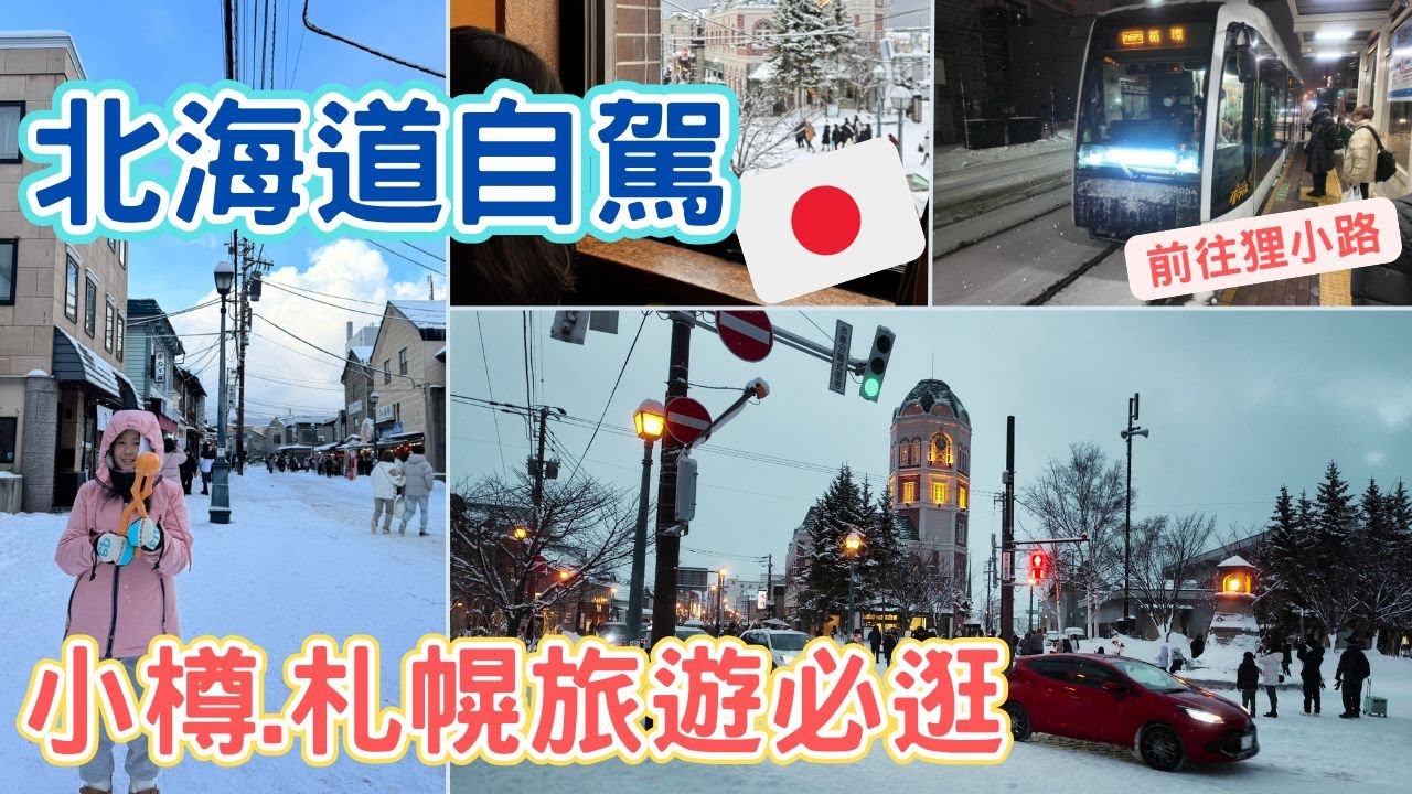 北海道自由行P3｜小樽雪地自駕｜逛遍札幌狸小路｜復古路面電車