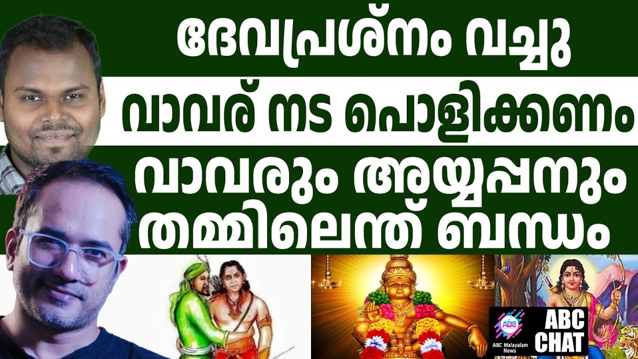 വാവര് നട പൊളിക്കണോ?! | ABC MALAYALAM NEWS | | ABC CHAT | 13-11-2024