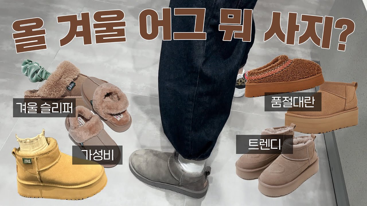 올겨울 어그👢뭐 사지? - UGG, 마크모크, 락피쉬, 코스트코, 노스페이스 어그 5종 직접 신어보고 비교해 드립니다! | 어그 사이즈, 착샷, 가격