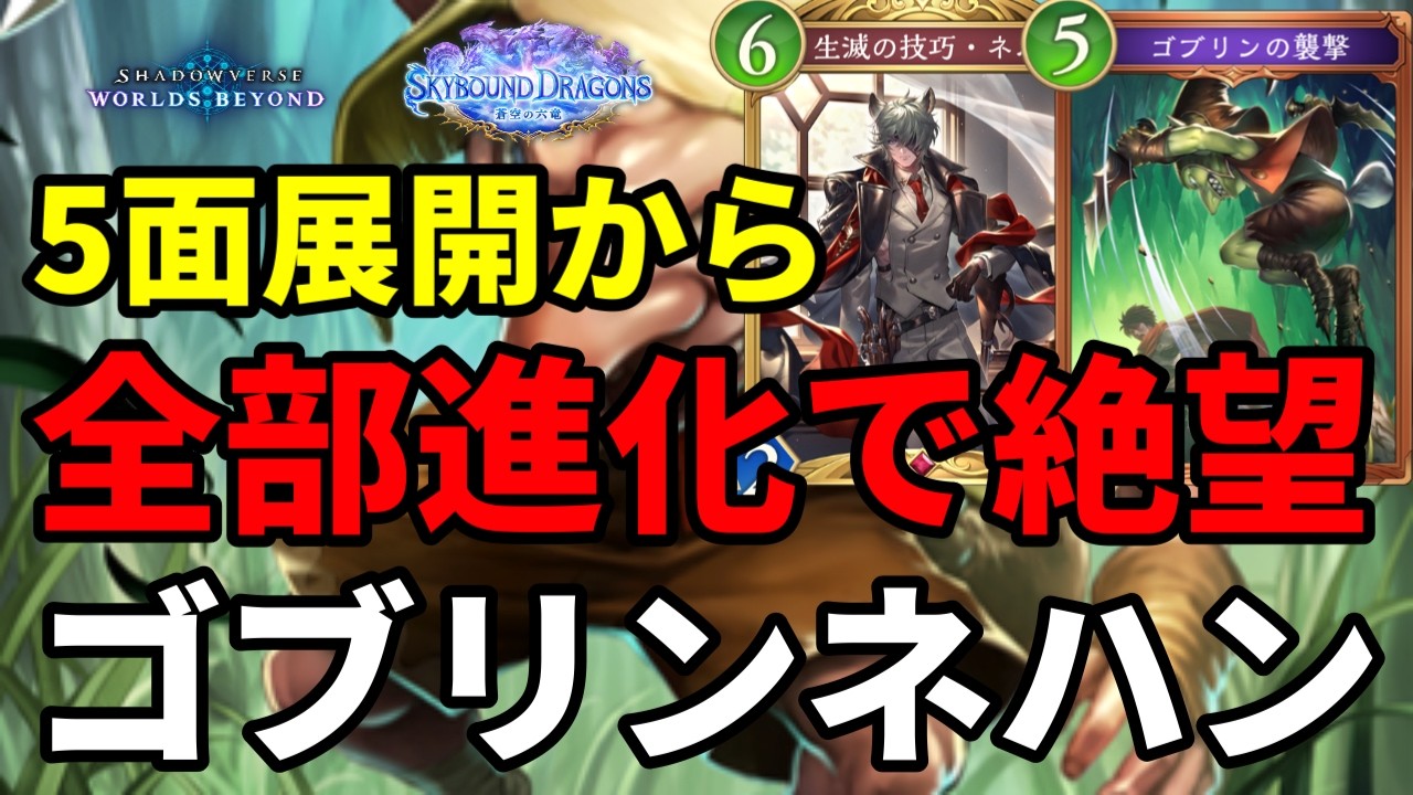 一瞬で5面展開して全部進化させるゴブリンナイトメアがヤバすぎる【Shadowverse: Worlds Beyond】【シャドバWB】