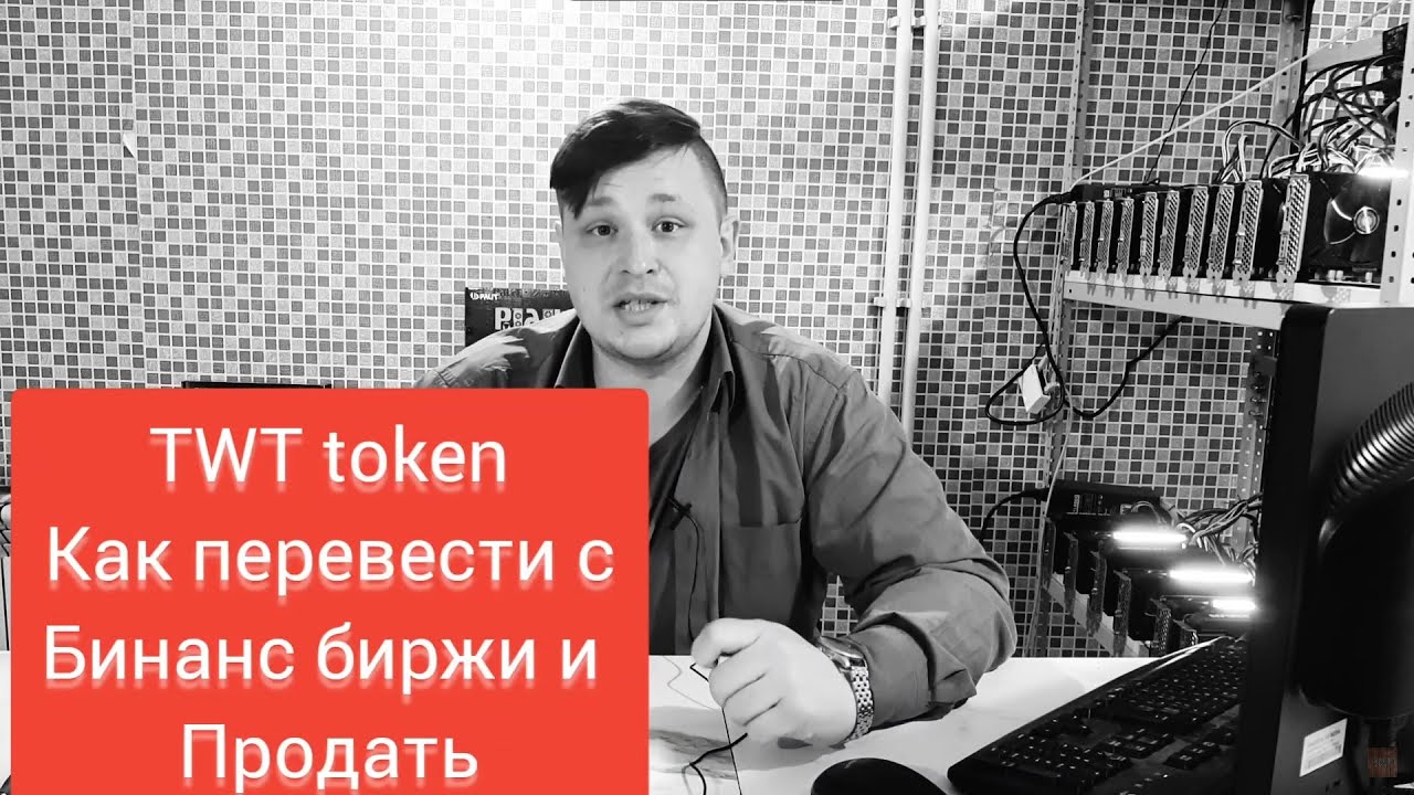 TWT airdrop! Как вывести и обменять на фиат. Краткая инструкция.