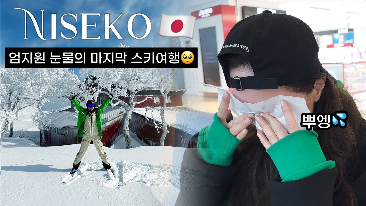 스친자 엄지원의 눈물겨운 마지막 스키 여행 | 홋카이도 니세코 스키 여행