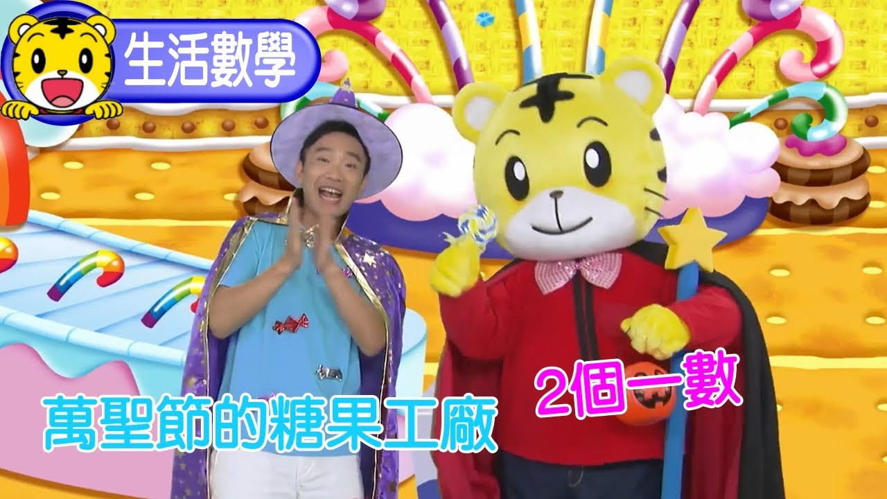 巧虎【聰明小學堂】萬聖節的糖果工廠  #兩個一數 #數學 #育兒 #親子生活 #動畫 #卡通