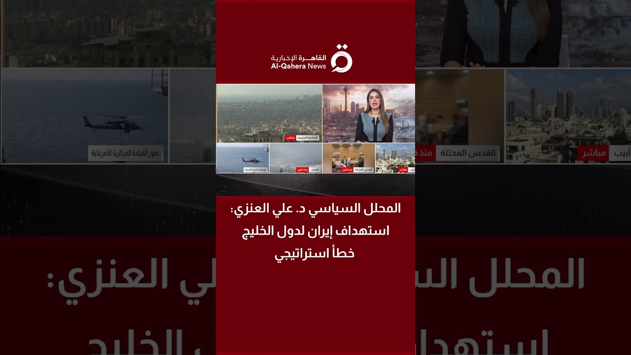 المحلل السياسي د. علي العنزي: استهداف إيران لدول الخليج خطأ استراتيجي