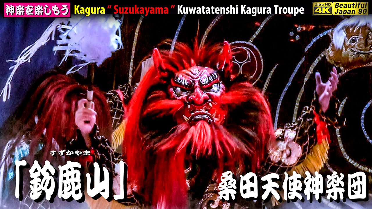 🏆永久保存版⛩川本神社秋祭り④👹神楽「鈴鹿山」(後編) 桑田天使神楽団📢心を込めて２台カメラ編集版🌀秋祭の最高の雰囲気で素晴らしい演舞📅2023年9月22日👹是非チャンネル登録をお願いします