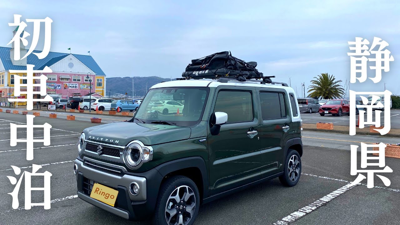 【静岡車中泊旅#1】道の駅伊東マリンタウンでハスラー車中泊