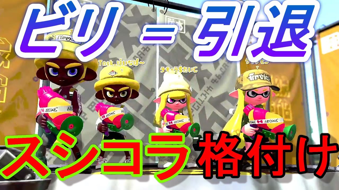 キル数ビリなら引退!?唐突に始まったスシコラ格付けリーグマッチが楽しすぎたｗｗｗ【たいじ、えとな、ぱいなぽ～】【スプラトゥーン２】
