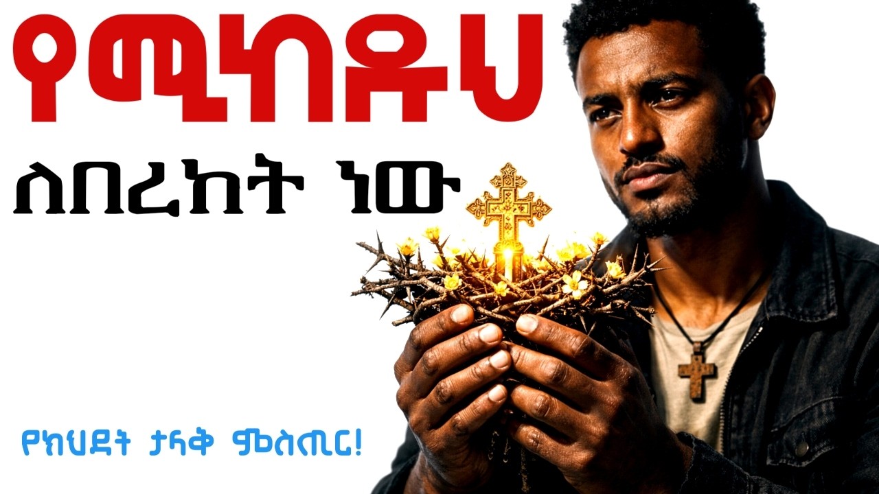 እኔ መልካም ሆኜ ለምን እጠላለሁ? | በሰዎች ክህደት ጀርባ ያለው ታላቅ ምስጢር!