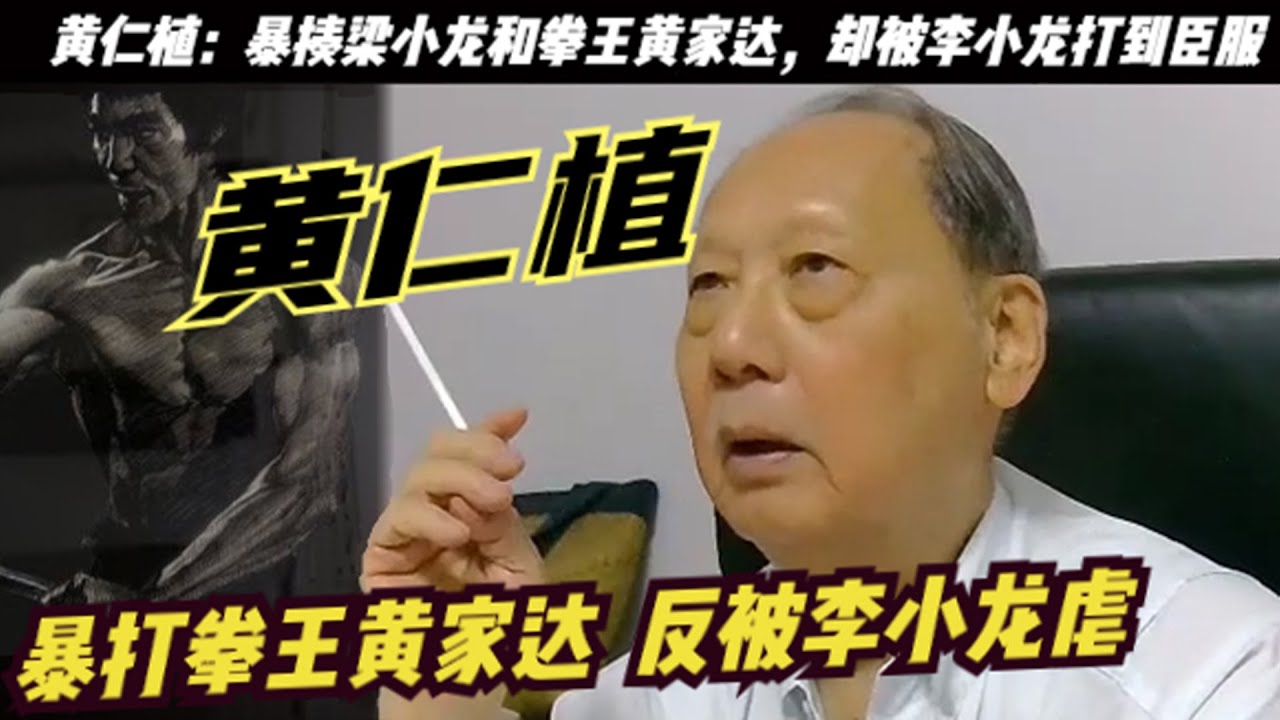 打赢梁小龙和「拳王」黄家达的黄仁植：说李小龙相比 ，更喜欢与成龙合作！被称“左腿攻击之王”的黄仁植却被李小龙暴打！当年洪金宝在拍摄《合气道》这部电影的时候，梁小龙和黄家达挑战黄仁植