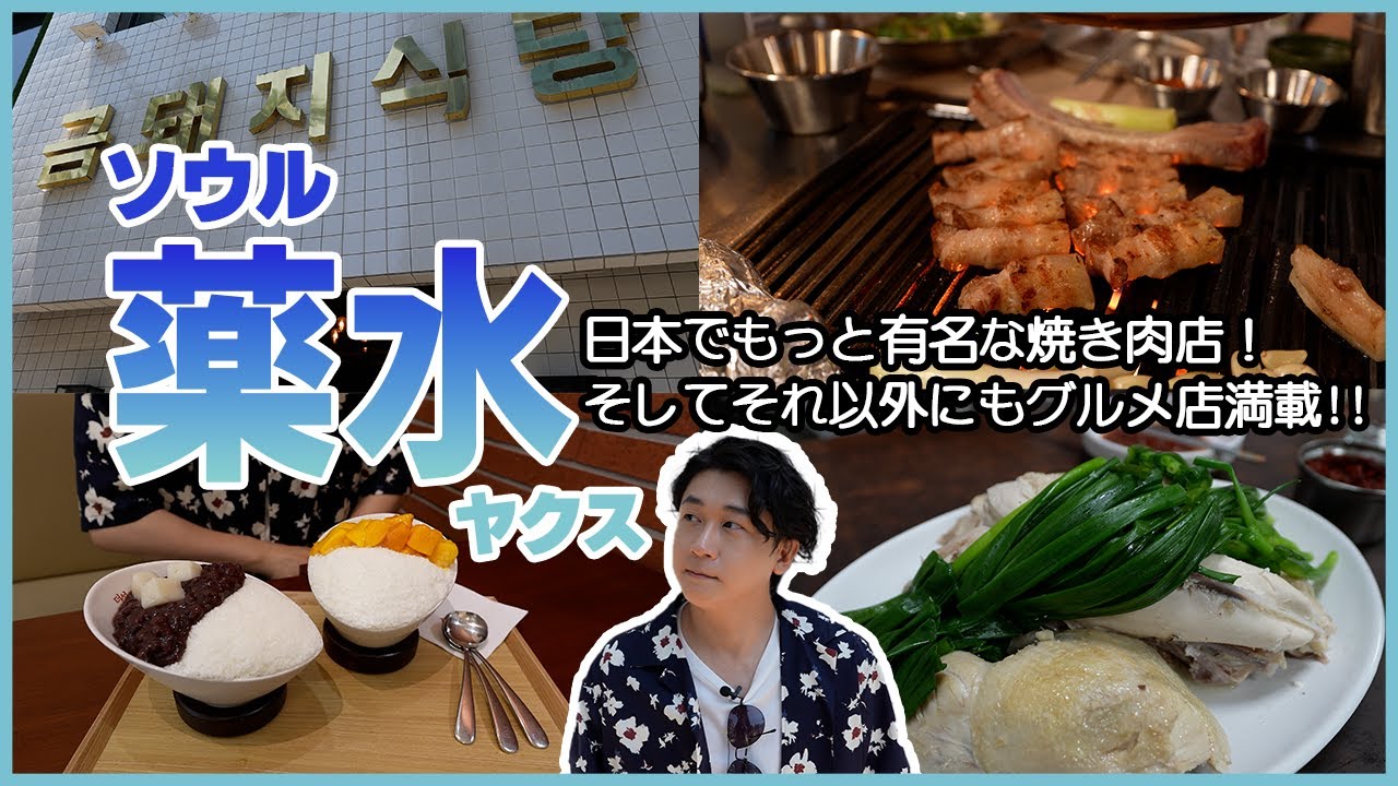 [ソウル🇰🇷]話題の名店が続々、薬水で美味しい発見!⟪ヤクス⟫