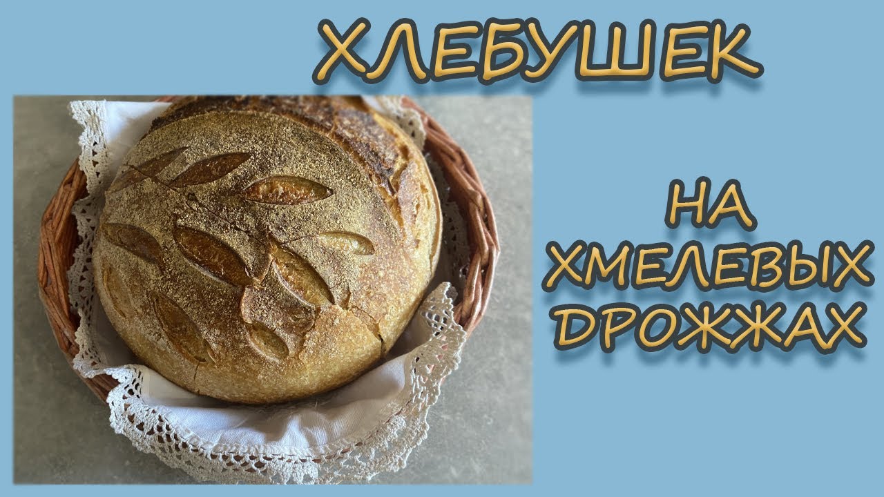 Хлебушек на хмелевых дрожжах