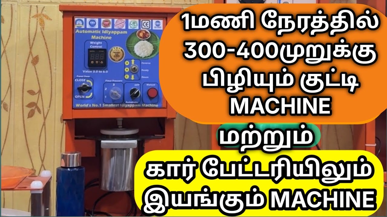 குட்டி முறுக்கு மெஷின் ||உலகத்தின் NO 1 குட்டி முறுக்கு மெஷின் 