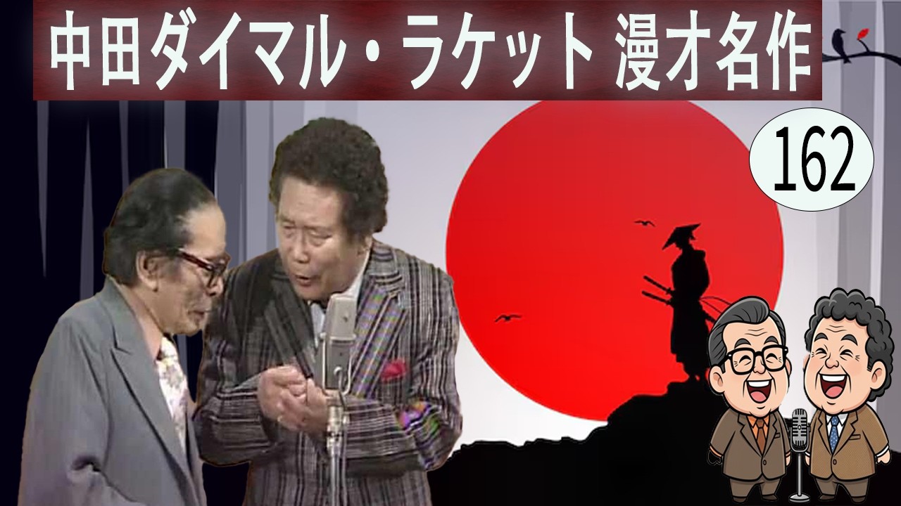中田ダイマル・ラケット  # VOL 162   漫才 今年一番ウケたネタ大賞