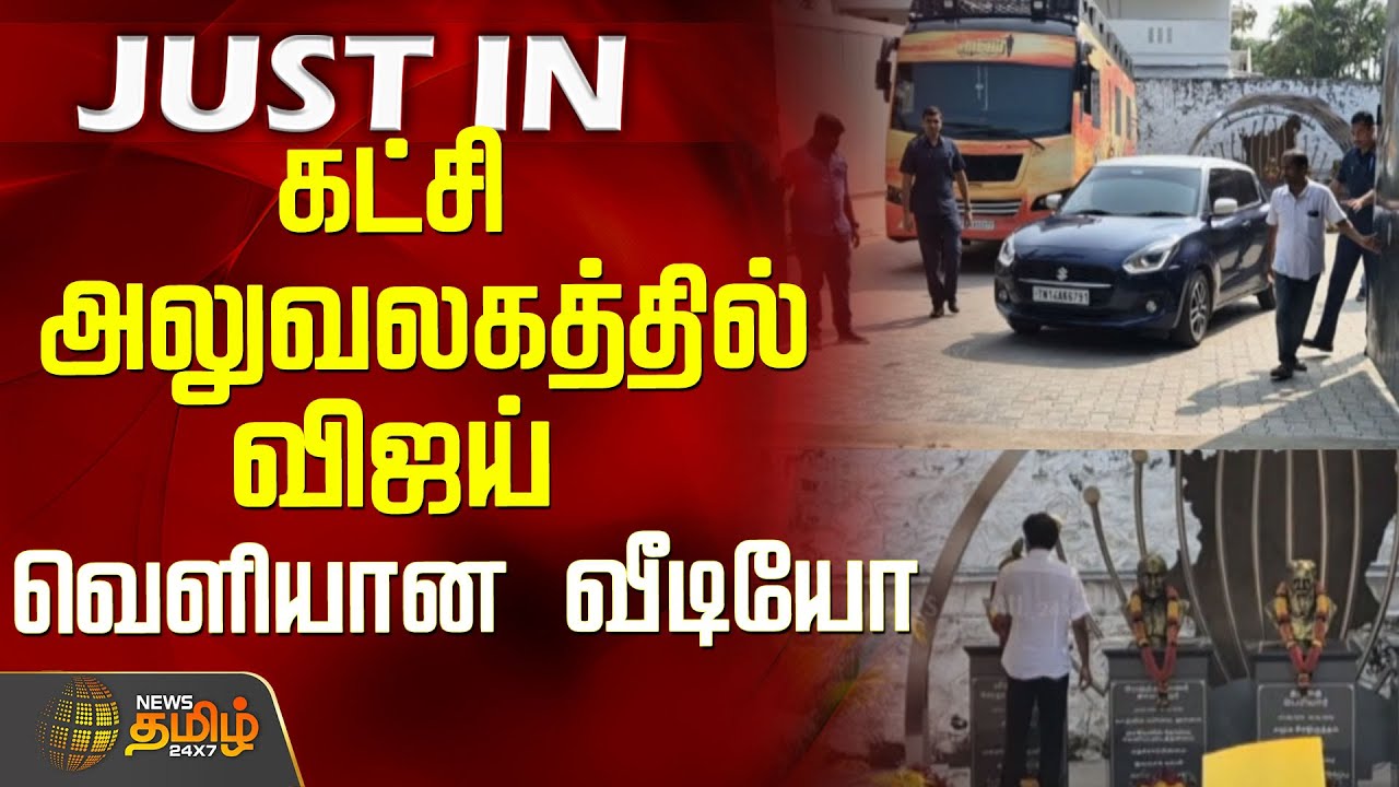 கட்சி அலுவலகத்தில் விஜய்..வெளியான வீடியோ..! | TVK Vijay | TVK | Panaiyur TVK Office Live Today