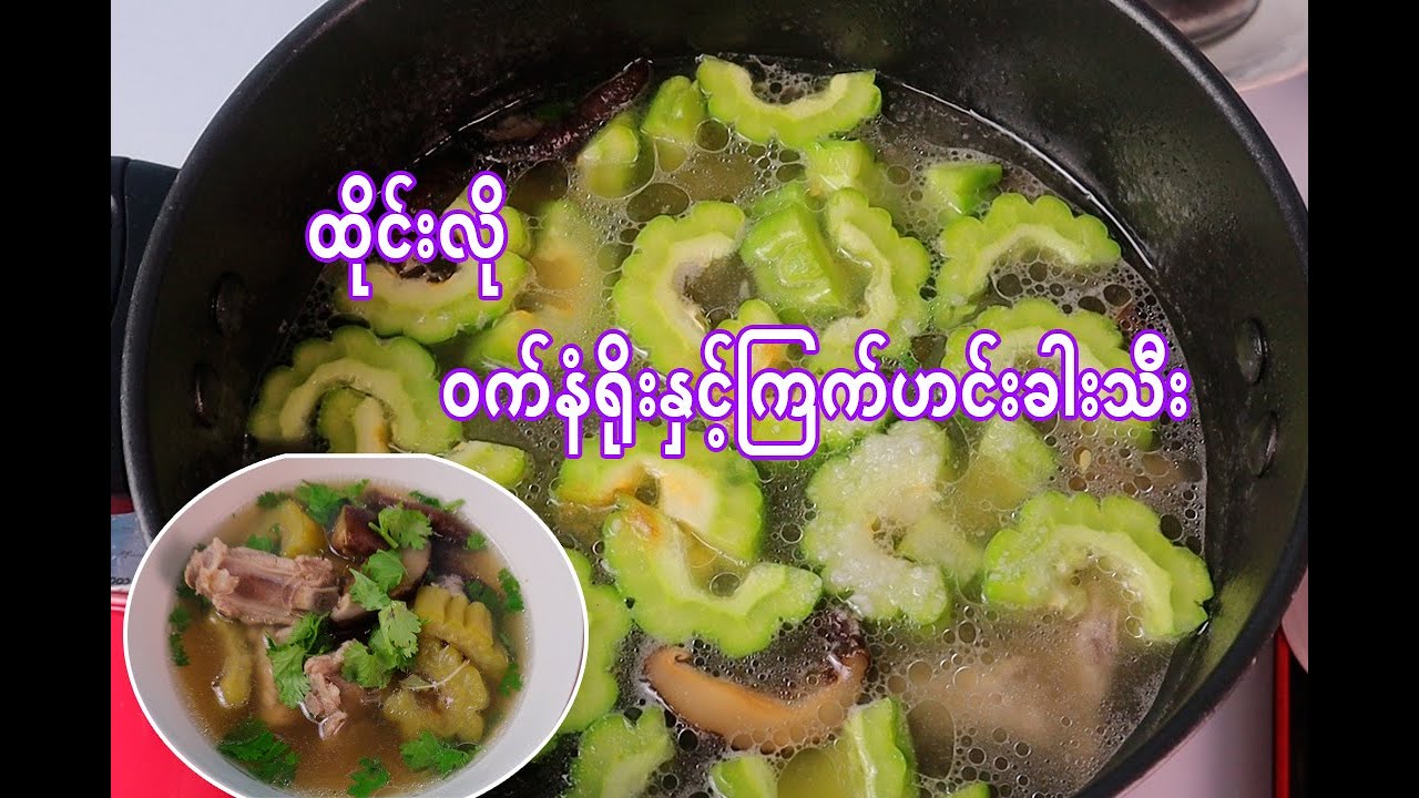 ထိုင်းလို ဝက်နံရိုးနှင့်ကြက်ဟင်းခါးသီးချက်နည်း