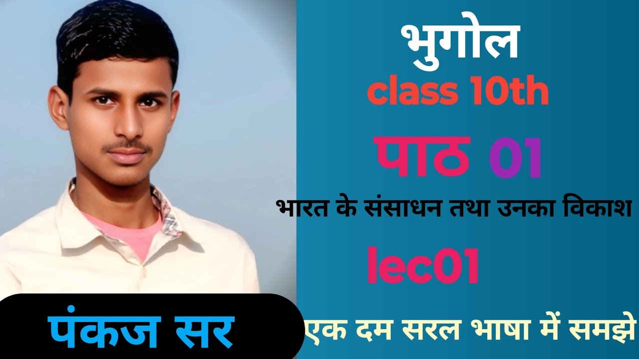 Class 10th geography lec 01 ।एक दम बेसिक से समझे ।pankaj sir ke द्वारा