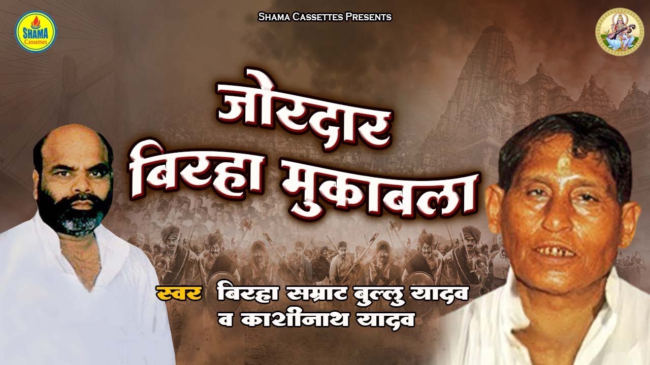 Kashinath Yadav & Bullu Yadav जी का आँखों में आंसू ला देने वाला जोरदार बिरहा मुकाबला