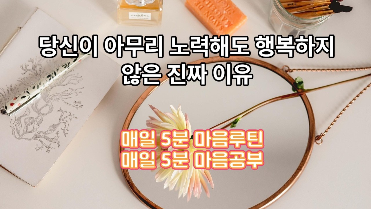 [FULL][매일 5분 마음공부] 실수보다 자기비판이 더 힘든 날이라면