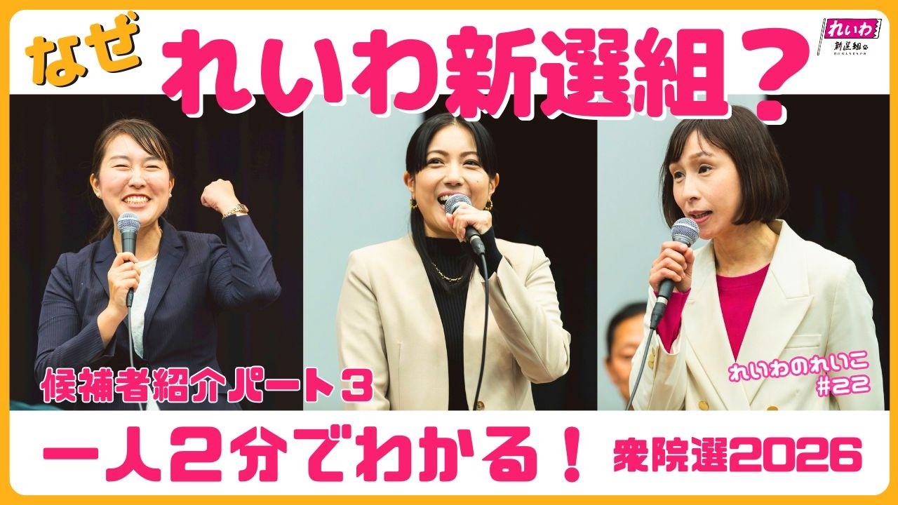 なぜ他の政党ではなく、れいわ新選組から立候補？　   一人２分でわかる候補者紹介パート3【れいわ新選組 石井れいこ】