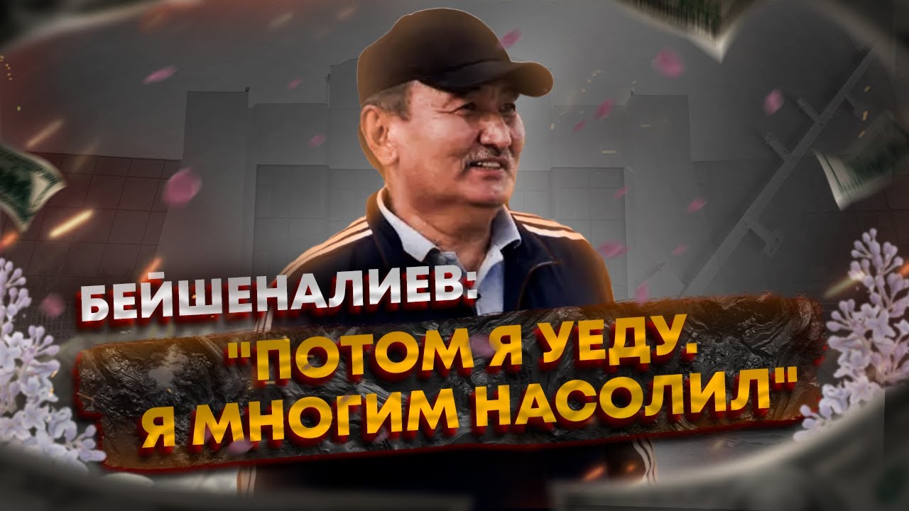 Алымкадыр Бейшеналиев - о реконструкции, реформах и скандалах