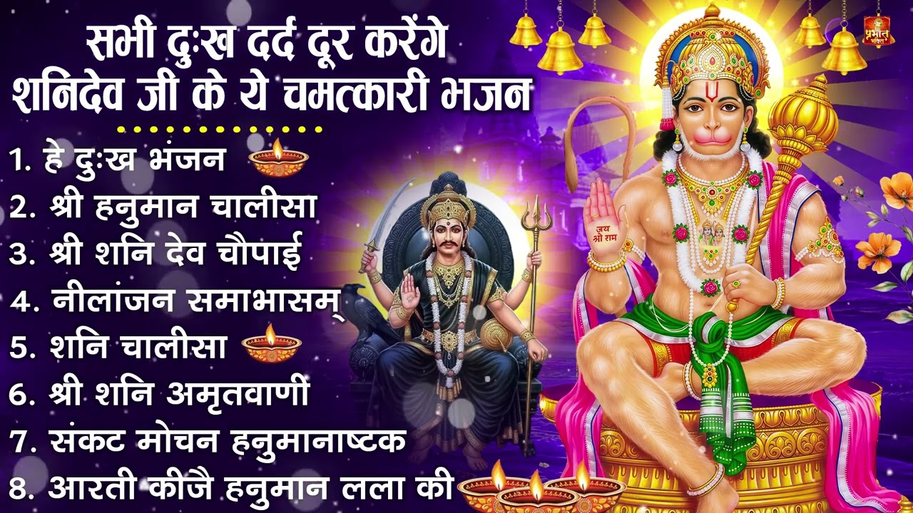 शनिदेव जी के सुपरहिट भजन | Hanuman Bhajan | Shanidev Ji Ke Superhit Bhajan | Hanuman Ji Ke Bhajan