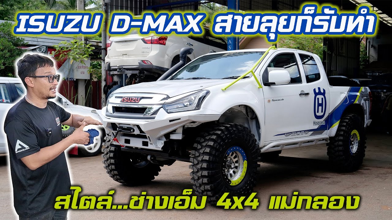 ISUZU ก็ทำนะครับ ALL NEW D-MAX วางคานสายลุย คัสตอมสไตล์ อู่ช่างเอ็ม 4x4 แม่กลอง