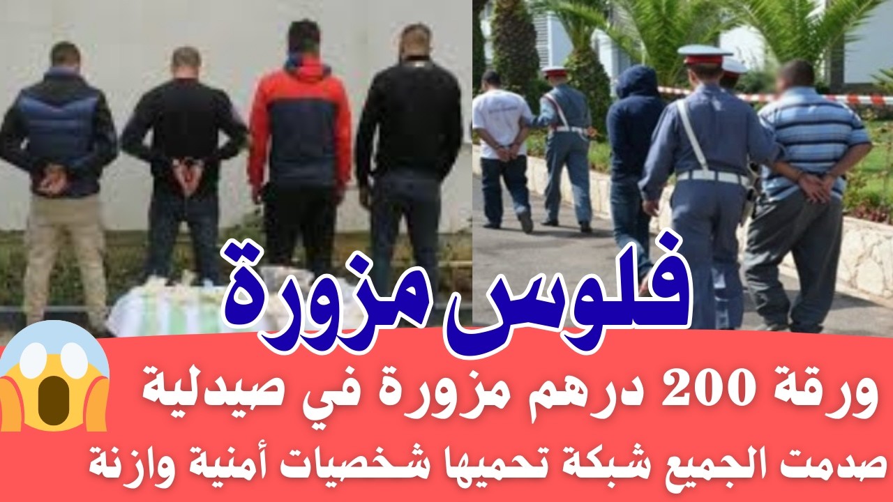 ليلة لا تنسى 😱 قضية اليوم ورقة 200 درهم مزورة فتحت ملف صدم الجميع  قضايا جنائية بالمغرب  كيفاش حصل؟