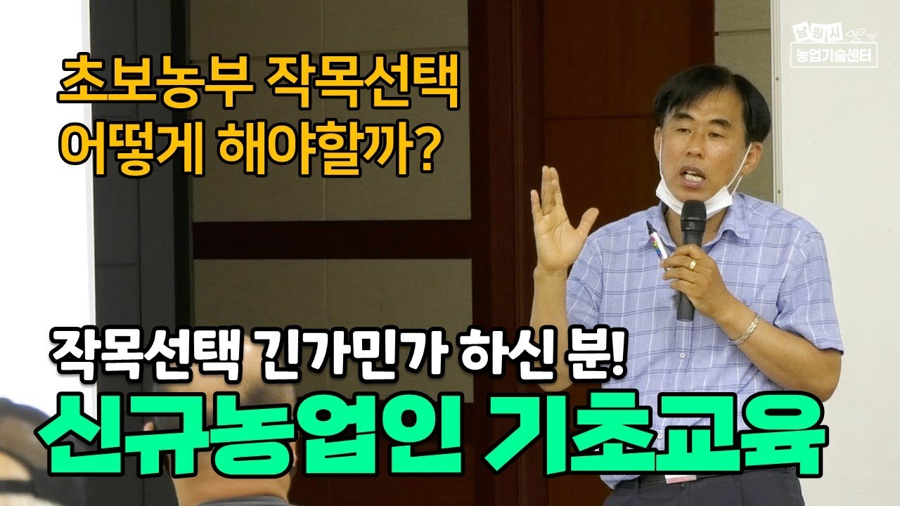 농사의 시작 작목선택은 어떻게 해야 할까? 신규농업인 기초교육 남원대표작목 복숭아농사 맛보기