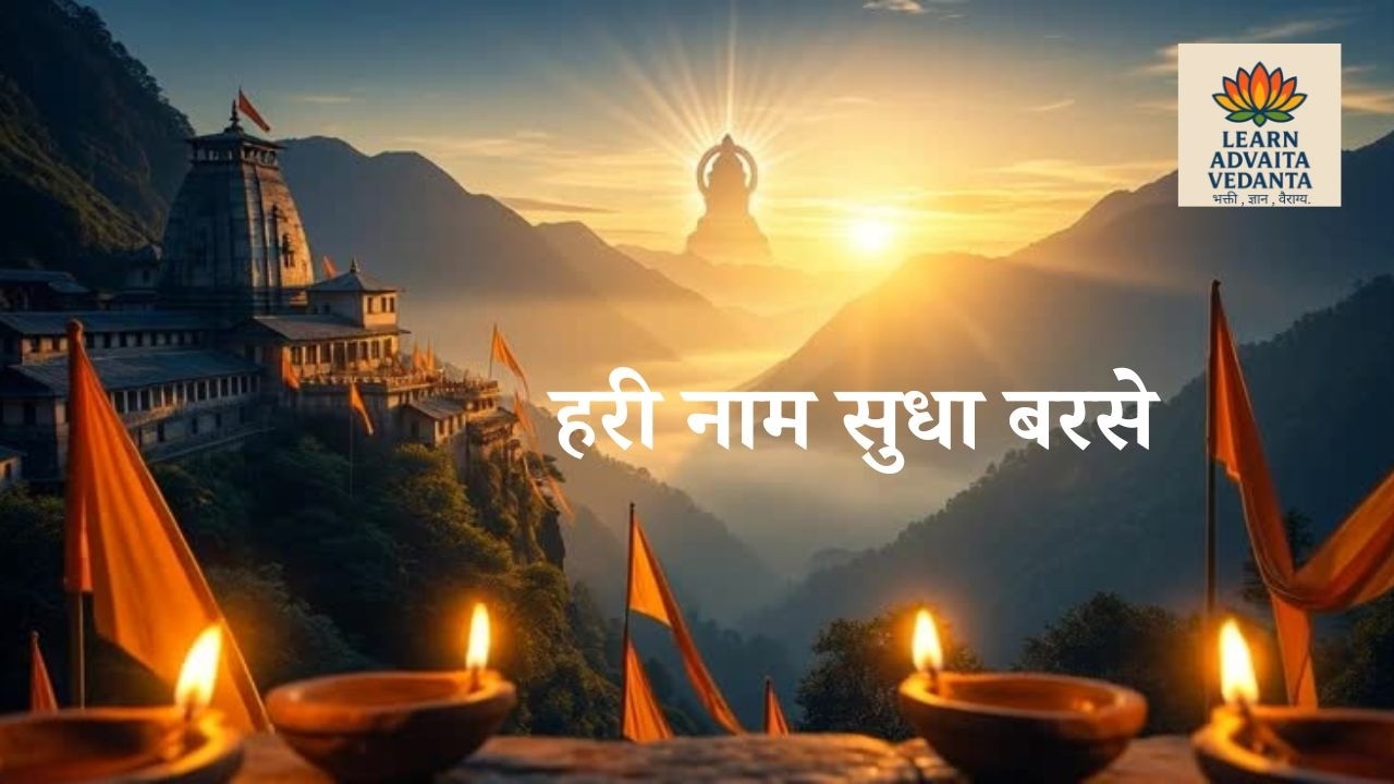 हरी नाम सुधा बरसे |   Hari Naam Sudha Barse |  #hari #haribhakti