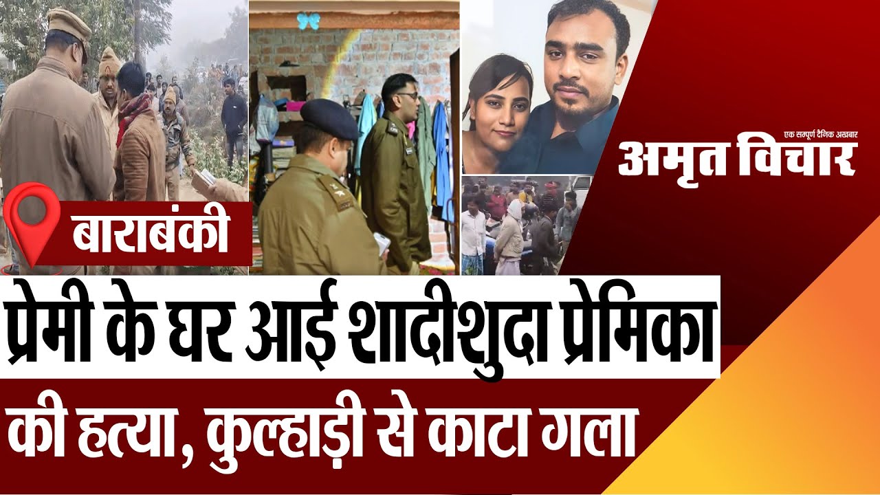 Barabanki News | बाराबंकी में प्रेमी के घर आई शादीशुदा प्रेमिका की हत्या, कुल्हाड़ी से काटा गला