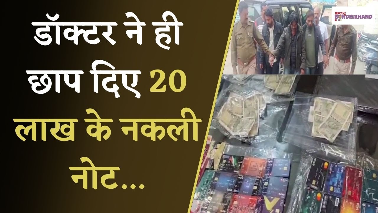 डॉक्टर ने ही छाप दिए 20 लाख के नकली नोट | आरोपी डॉक्टर रह चुका है Burhanpur में RMO | Bhopal News