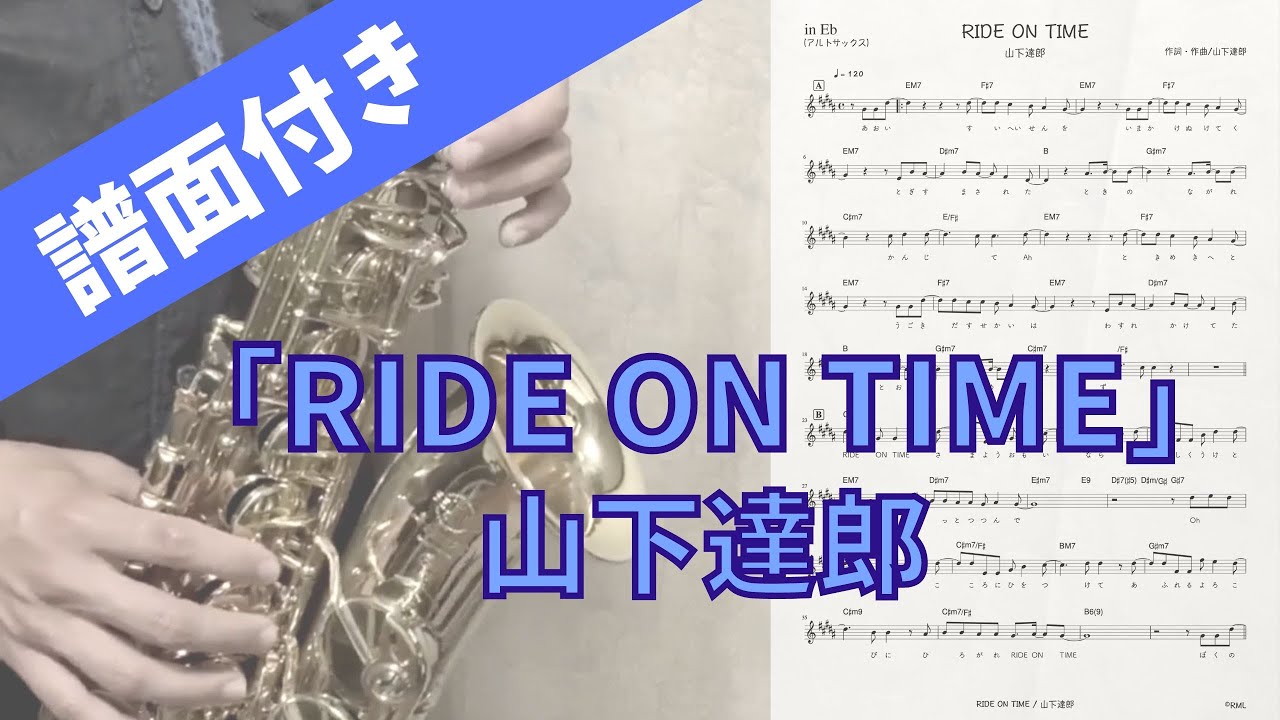 【アルトサックス】RIDE ON TIME/山下達郎【吹いてみた/譜面有り】