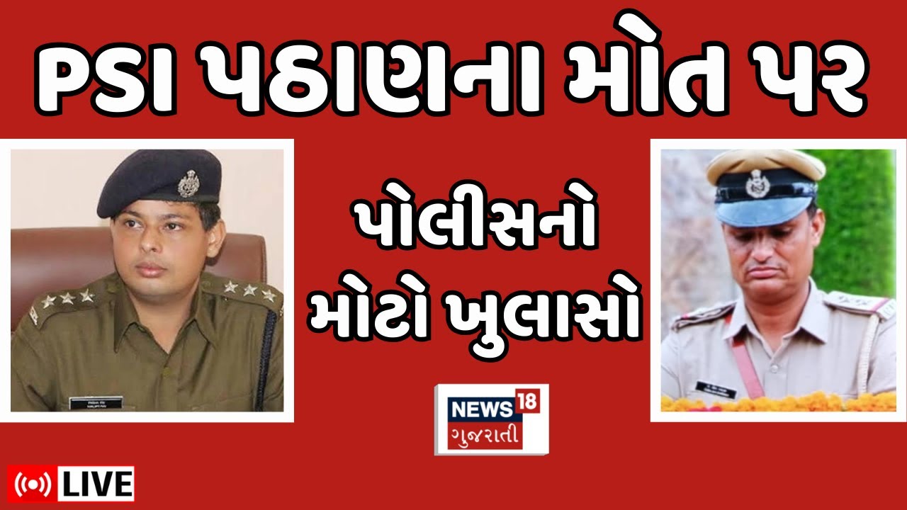 🟠Surendranagar PSI Death LIVE | PSI પઠાણના મોત પર પોલીસનો મોટો ખુલાસો | IPS Nirlipt Rai | News18