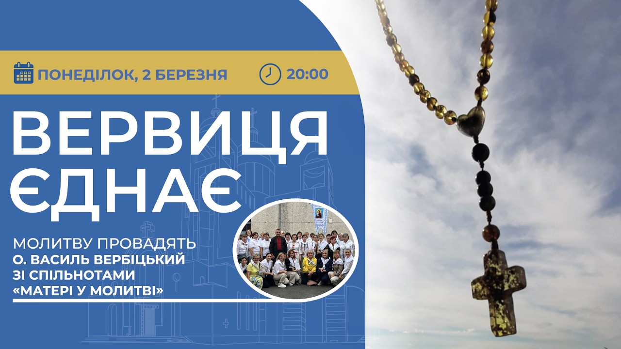 ВЕРВИЦЯ ЄДНАЄ | Молитва на вервиці у прямому ефірі, 02.03.2026