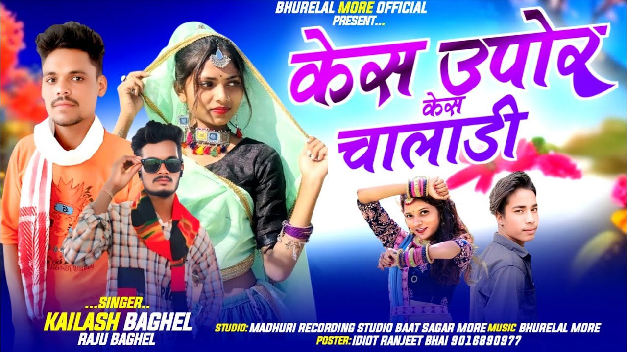 केस उपोर केस चालाडी SINGER KAILASH BAGHEL