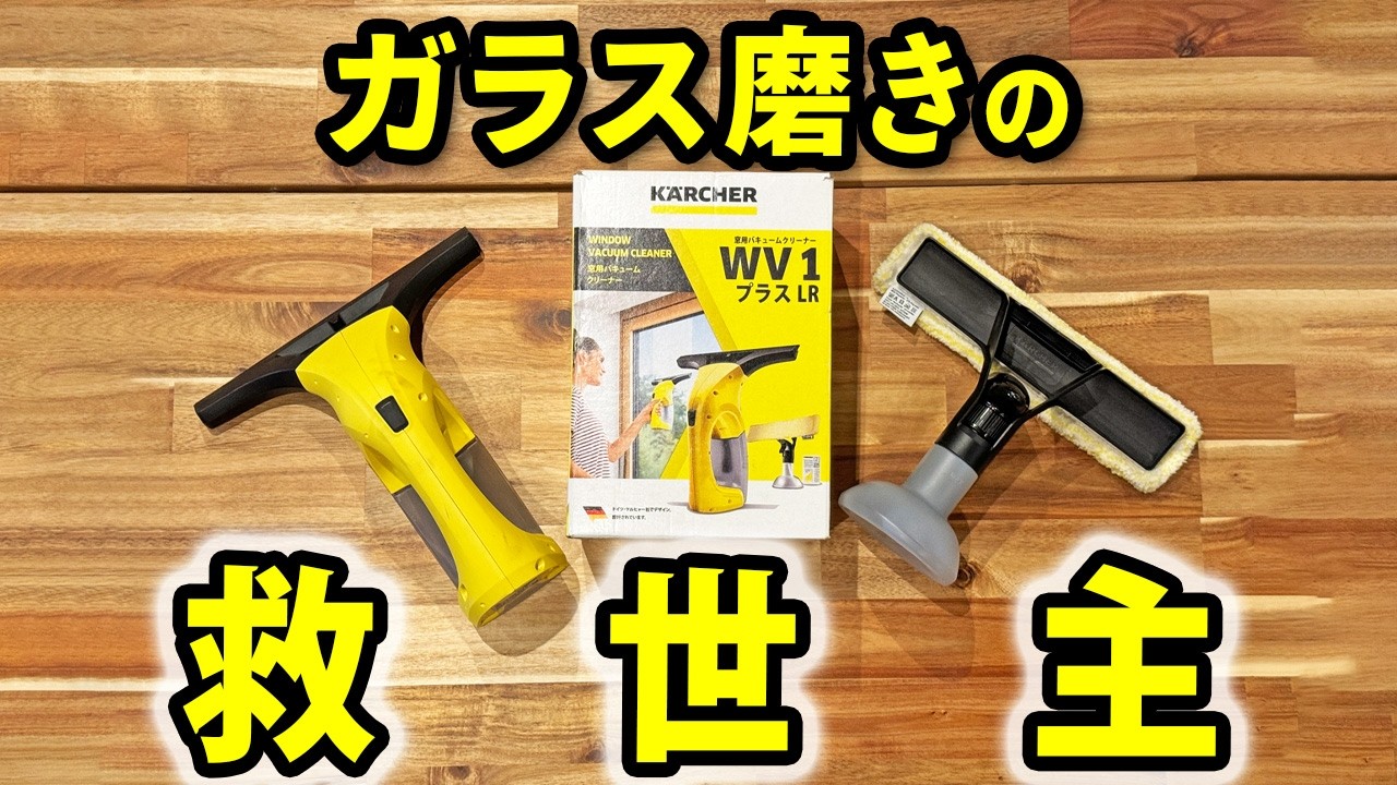 ケルヒャーが窓掃除でも最強！驚きの仕上がりとは？
