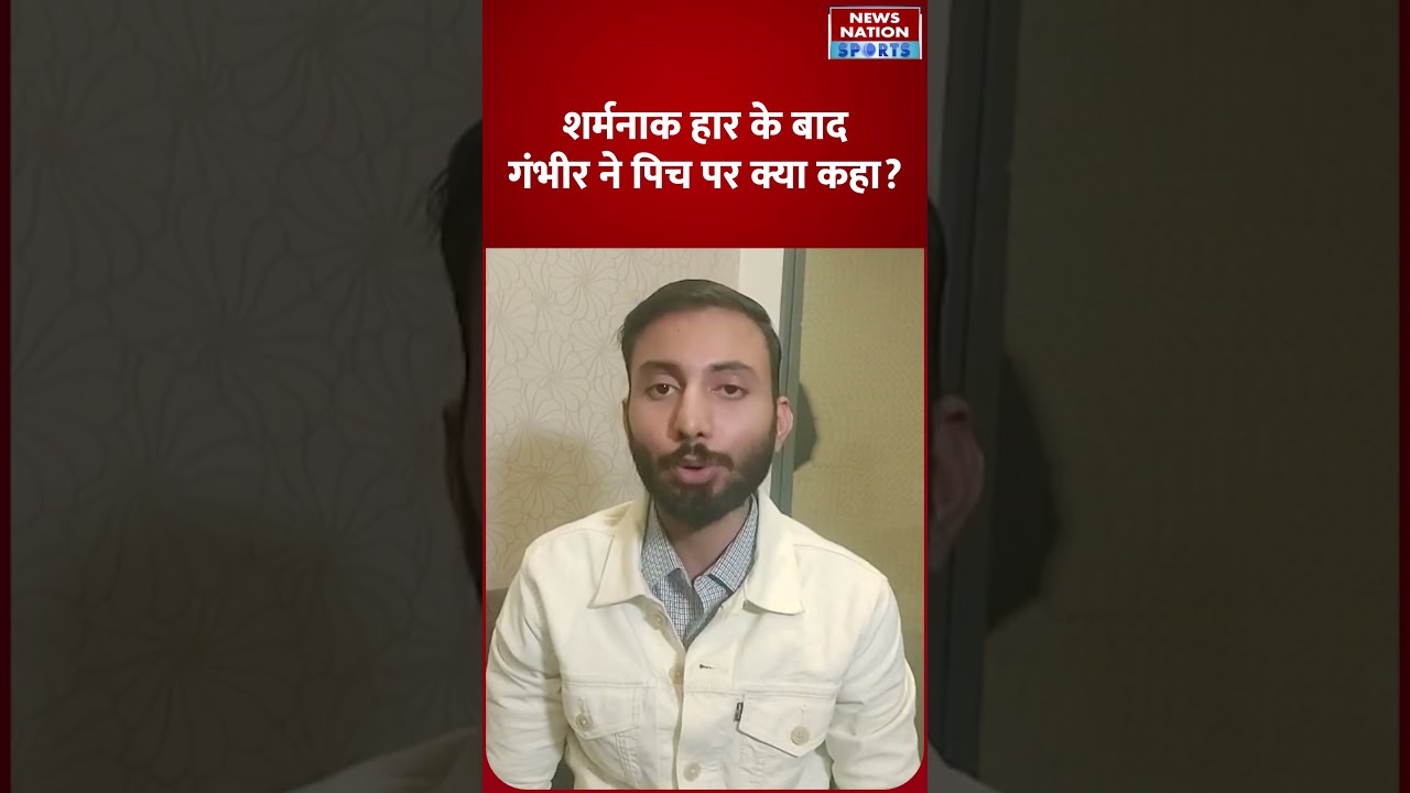 Gambhir ने India की हार के बाद Eden Gardens Pitch पर क्या कहा? | 