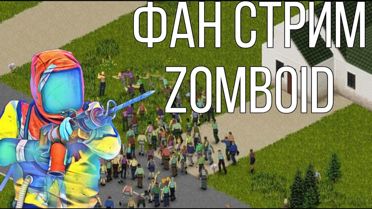 ФАН СТРИМ ПО ZOMBOID