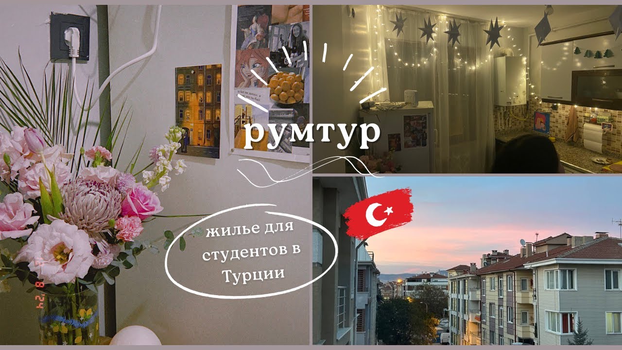 как живут студенты в ТУРЦИИ, румтур, цены на коммунальные услуги, Эскишехир