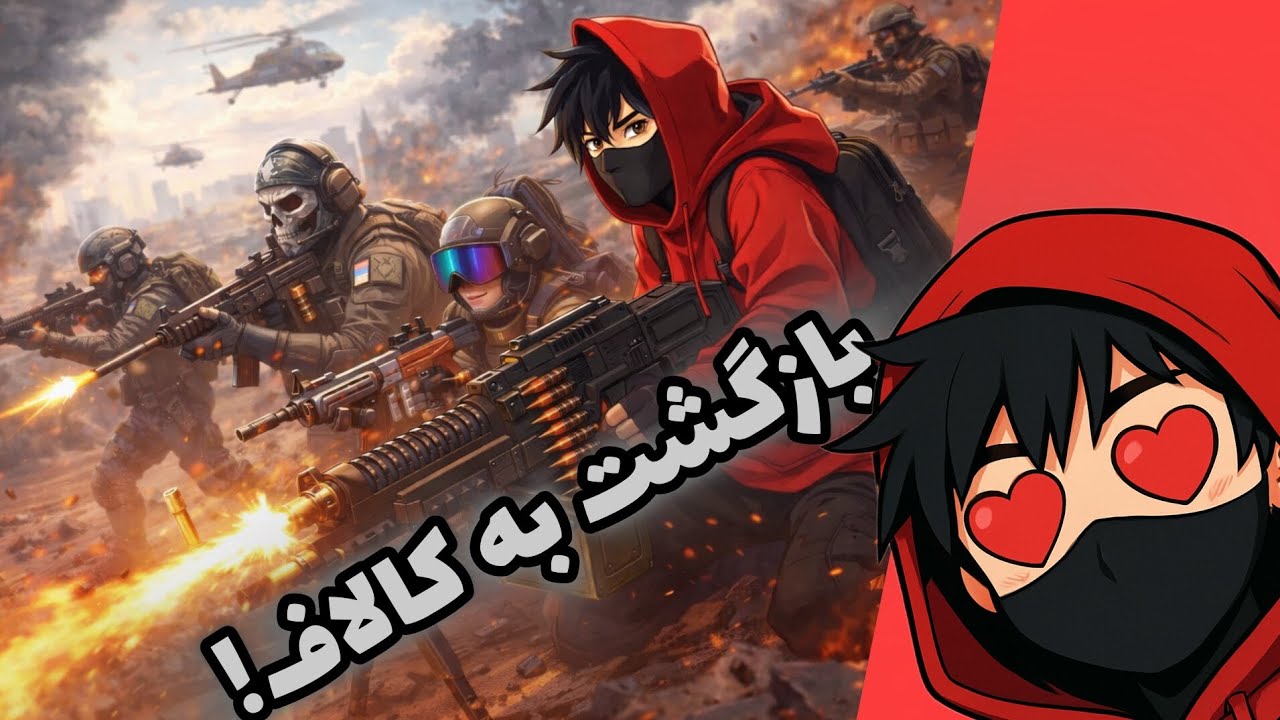 بازگشت یه کالاف! گیم پلی سیزن یک 2026 با پینگ 50🤩