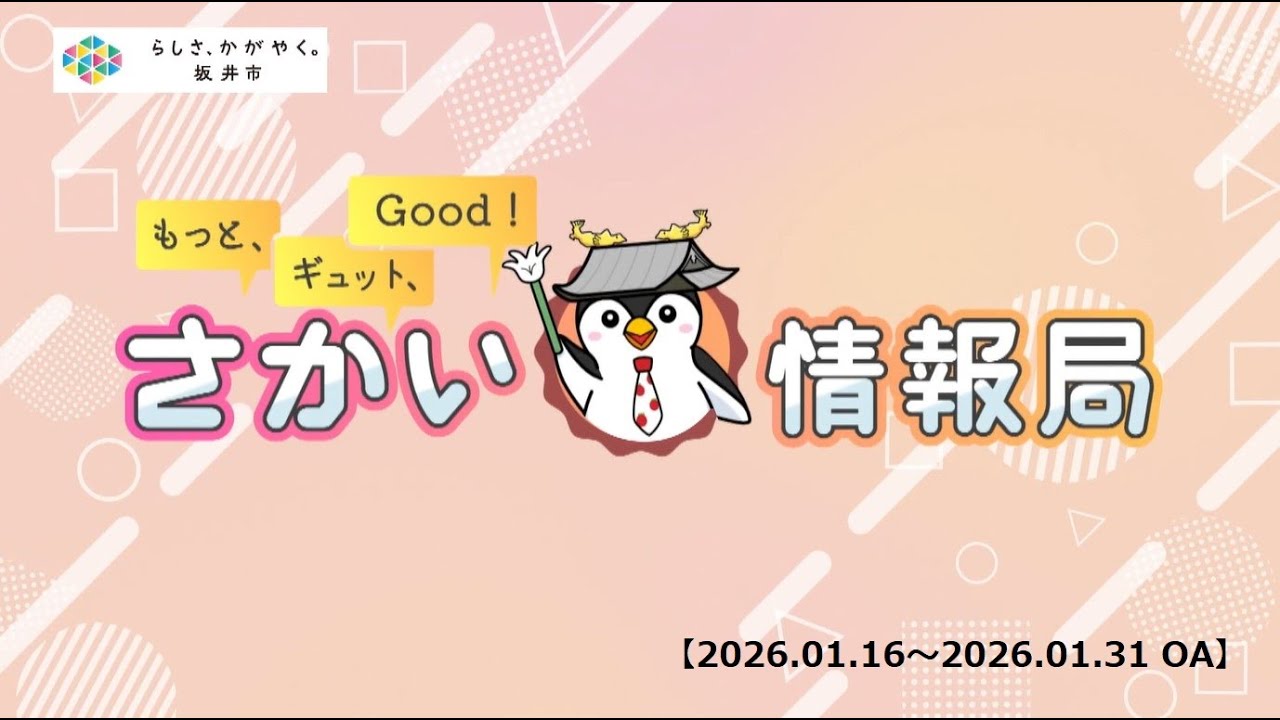 【福井県坂井市】もっと、ギュット、Good！さかい情報局（2026年1月16日更新）