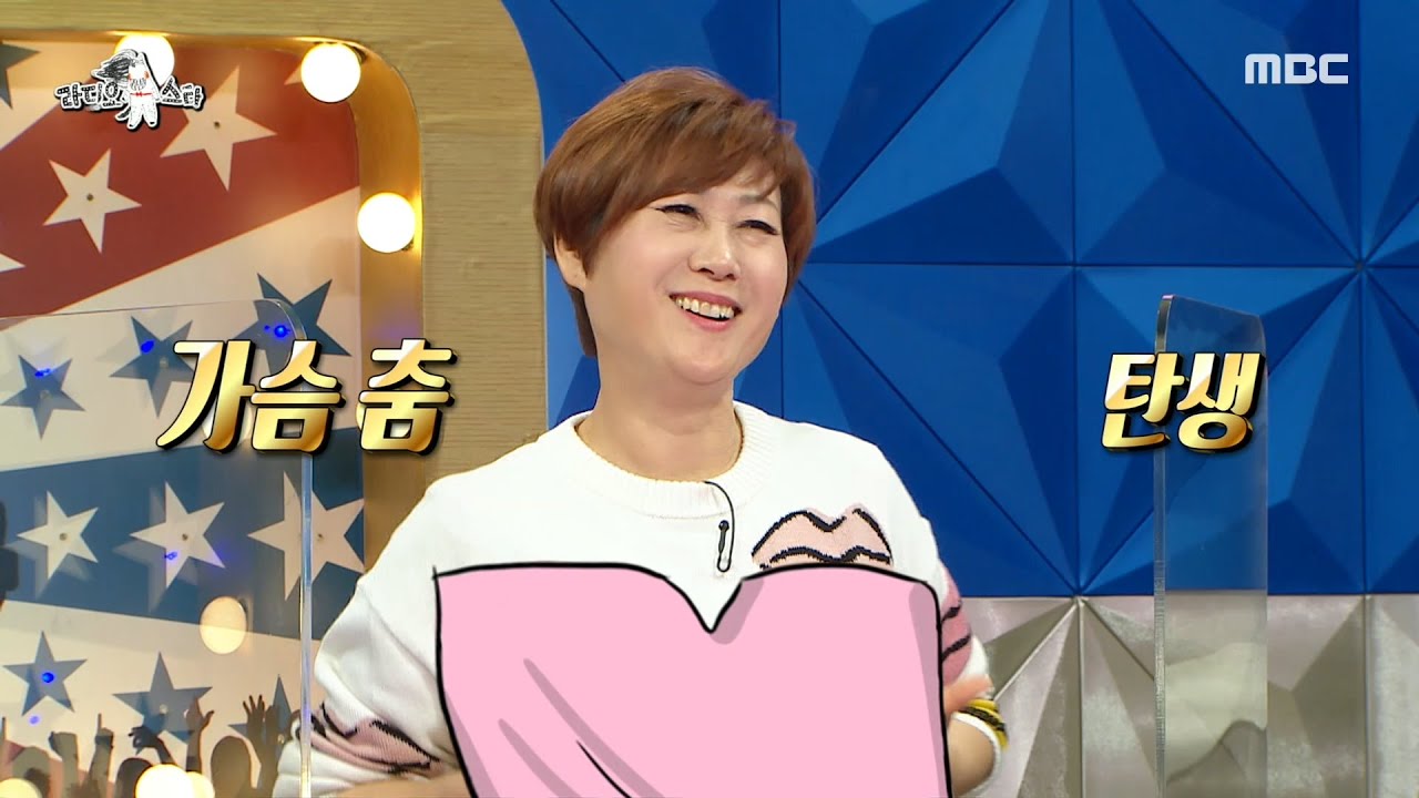 [라디오스타] 가슴 춤 내가 원조야~ 날라리아 왕비 출신 임미숙!, MBC 210428 방송