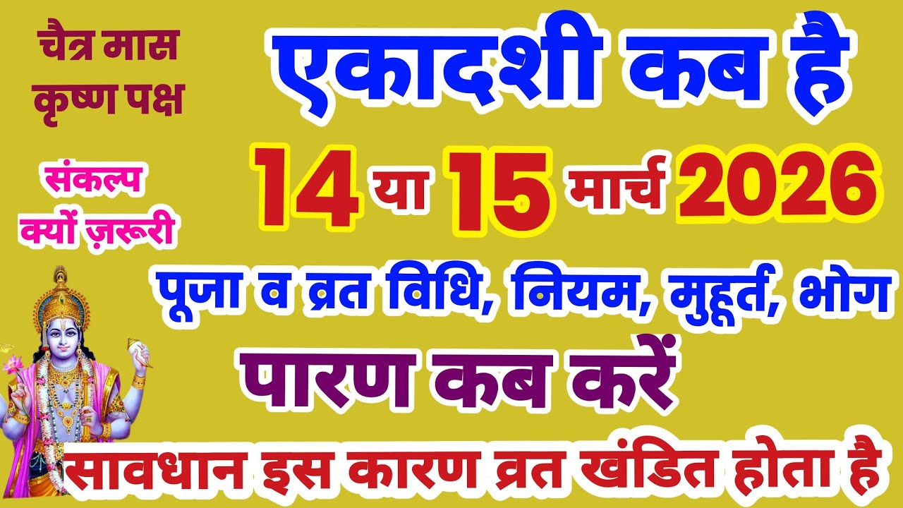एकादशी कब है 2026, Ekadashi kab hai | Ekadashi March 2026| gyaras Kab Ki Hai | Ekadashi kab ki hai