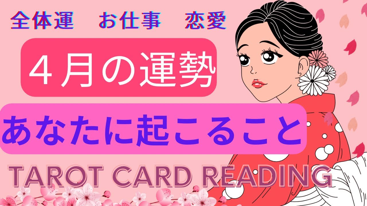 4月の運勢🌸新年度🌸あなたに起こること✨【Tarot Card reading】