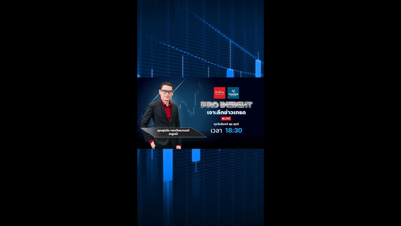 🔴 Live : Pro Insights เจาะลึกข่าวเทรด – Traders Thailand (16/01/2026) 📱