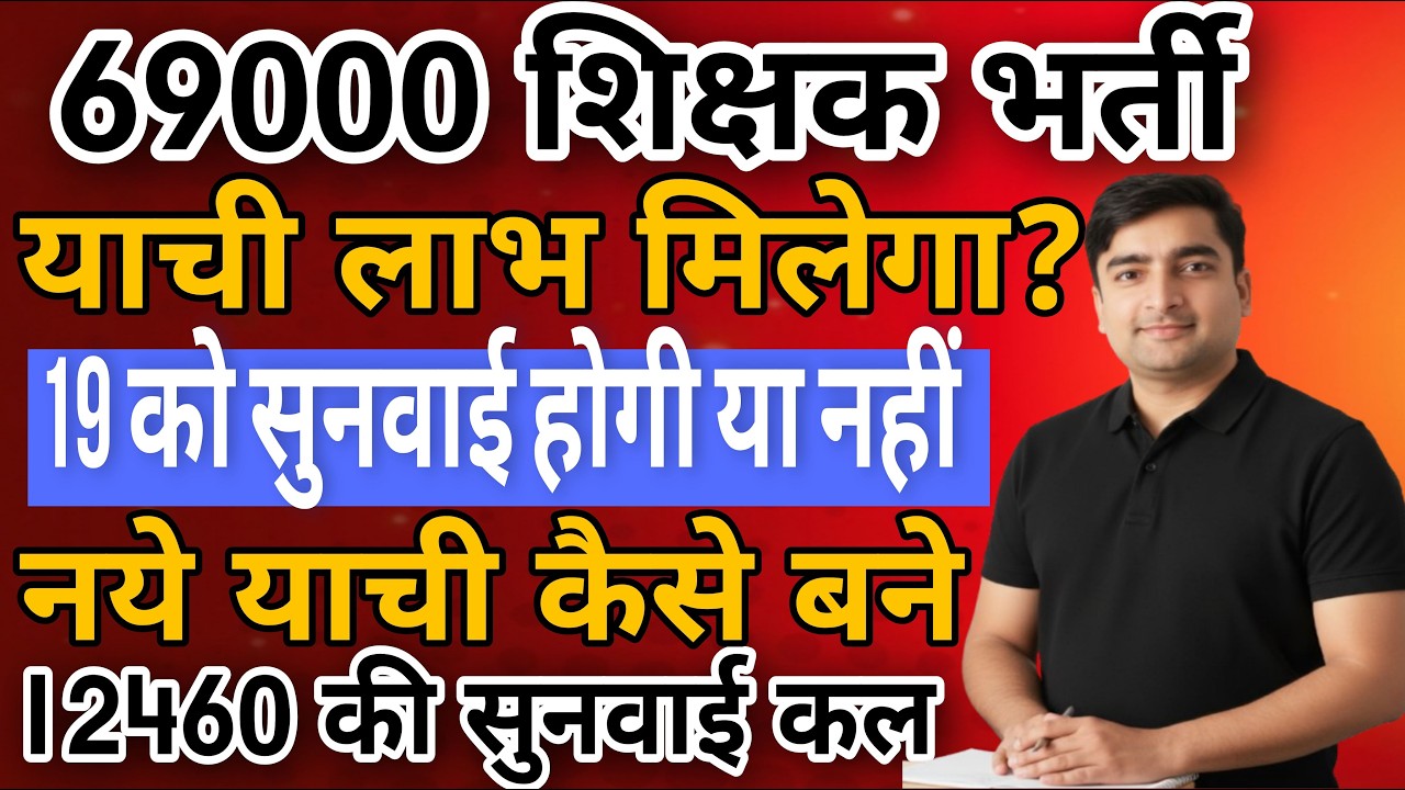 69000 शिक्षक भर्ती |1 9 को सुनवाई होगी या नहीं | 12460 शिक्षक भर्ती सुनवाई कल ? याची कैसे बने?